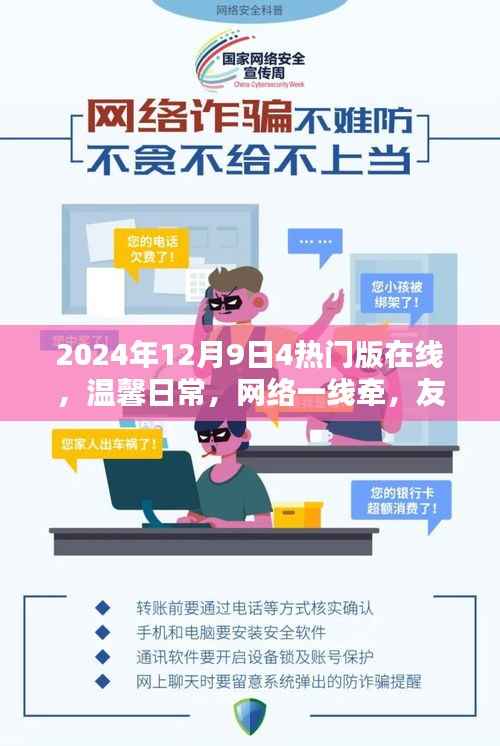 温馨日常与友情陪伴,2024年12月9日四热门在线共织欢乐时光