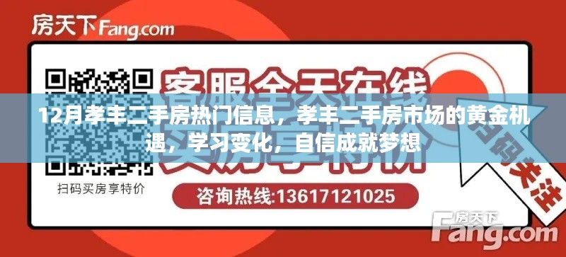 孝丰二手房市场黄金机遇,学习变化,自信成就梦想,热门信息一览