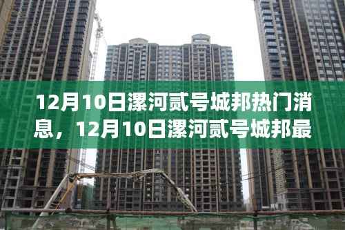 揭秘,漯河贰号城邦最新动态与热门消息背后的故事(12月10日更新)