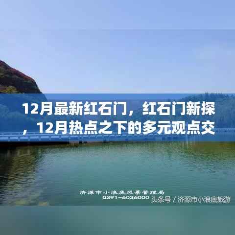 红石门新探,多元观点交融下的热点解析