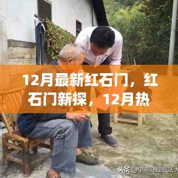 红石门新探,多元观点交融下的热点解析