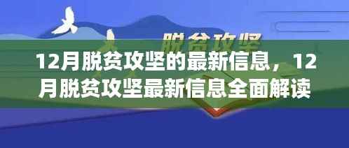 脱贫攻坚12月最新动态,全面解读与参与助力指南