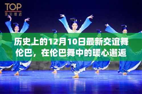 暖心邂逅,伦巴舞中的友谊与陪伴故事,纪念特殊日子的温馨篇章