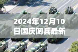 探秘独特盛宴,揭秘2024年国庆阅兵背后的小巷特色小店之旅