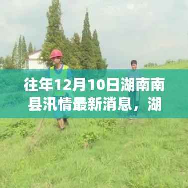 湖南南县汛情回顾,往年12月10日的汛情最新消息与回顾总结报告