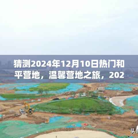 2024年12月10日热门和平营地探秘,温馨之旅的角落