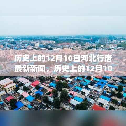 揭秘历史上的河北行唐,最新新闻事件回顾与揭秘(日期,12月10日)