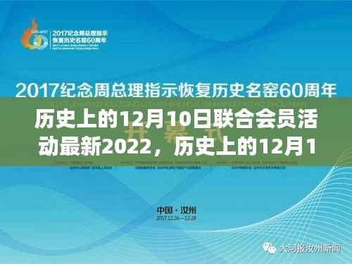 探寻自然秘境之旅,历史上的12月10日联合会员活动回顾与启程心灵之旅的回顾与展望(最新2022年)
