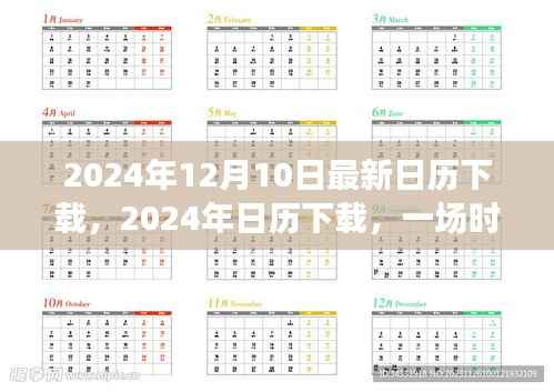 时间的盛宴与时代印记,最新2024年日历下载