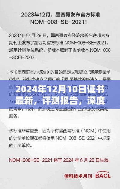 深度解析,最新证书评测报告(2024年12月10日更新版)