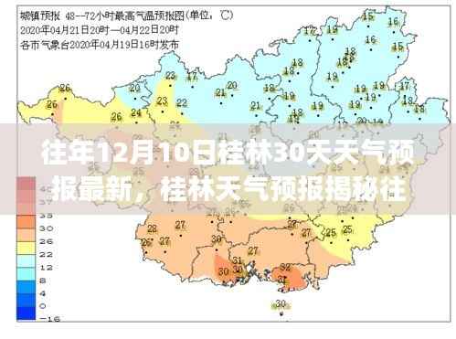 往年12月10日桂林天气预报揭秘,未来30天天气变化趋势🍃🌦️