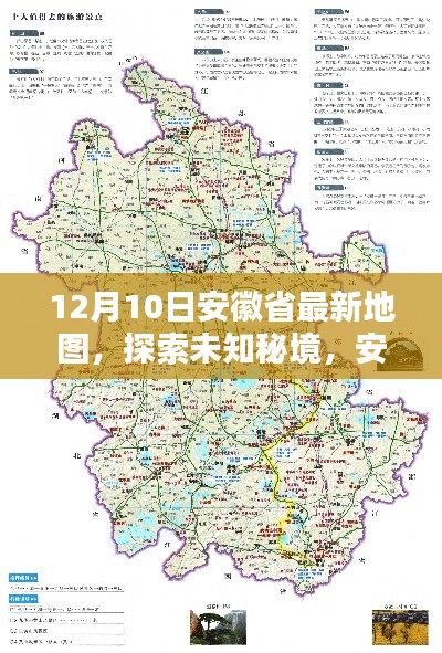 安徽新地图揭秘,探索未知秘境,感受自然怀抱与内心宁静的旅程
