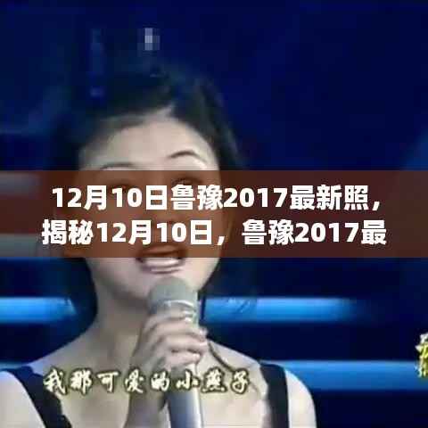 揭秘鲁豫最新照,探寻背后的故事与时光印记(2017年12月10日)