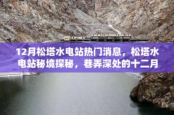 松塔水电站探秘,十二月惊喜之星揭秘之旅