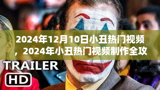 2024年小丑热门视频制作全攻略,一步步成为网红达人