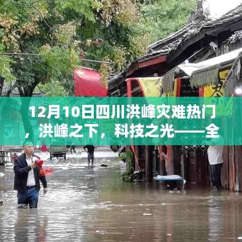 四川洪峰灾难应对,科技之光照亮救援之路,智能科技产品助力应对洪峰危机