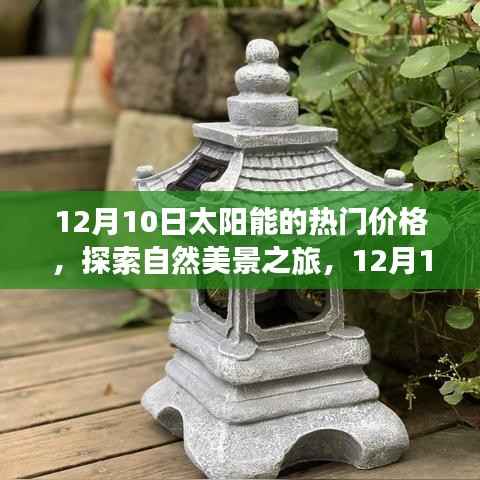 揭秘12月10日太阳能价格,启程探寻自然美景与内心宁静之旅