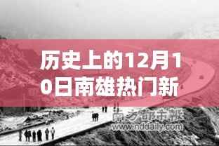 揭秘南雄科技革新里程碑,十二月十日引领潮流的高科技产品回顾