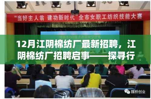江阴棉纺厂招聘启事,探寻行业精英,共铸纺织辉煌之梦