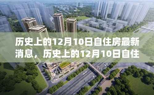历史上的12月10日自住房,回顾消息与最新进展