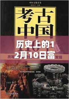 革命性科技巨献揭秘,富控新品引领未来风潮,历史上的十二月十日热门消息回顾