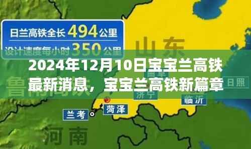宝宝兰高铁新篇章,2024年温馨之旅开启