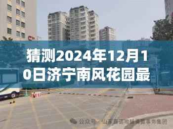 济宁南风花园未来面貌揭秘,预测济宁南风花园2024年12月10日的最新动态与未来面貌展望