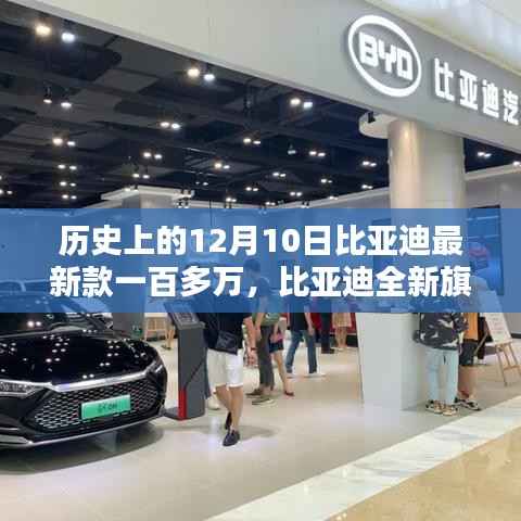 比亚迪全新旗舰车型深度解析与百万级用户体验报告,历史回望与最新进展