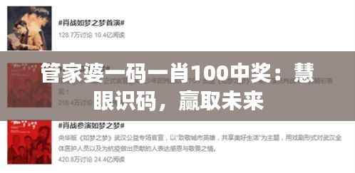 管家婆一码一肖100中奖:慧眼识码,赢取未来