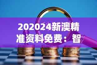 202024新澳精准资料免费:智慧投资的秘密武器