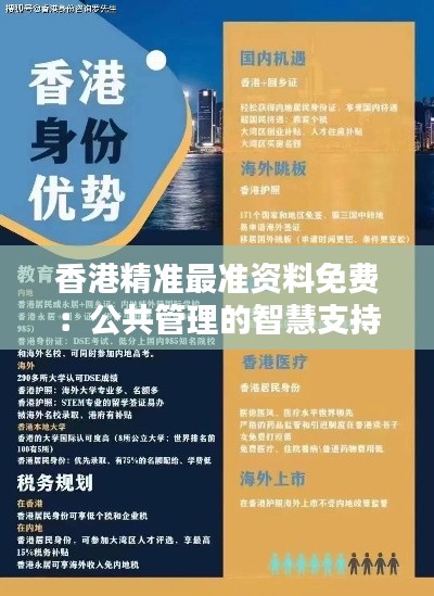 香港精准最准资料免费:公共管理的智慧支持