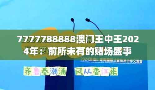 7777788888澳门王中王2024年:前所未有的赌场盛事