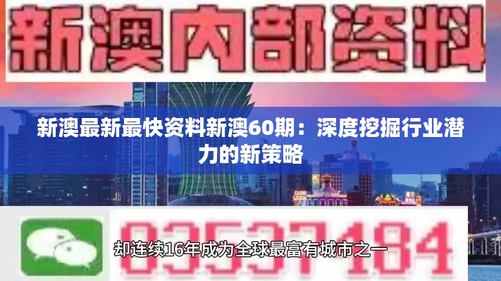 新澳最新最快资料新澳60期:深度挖掘行业潜力的新策略