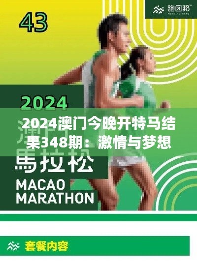 2024澳门今晚开特马结果348期:激情与梦想在此交汇