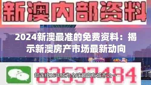 2024新澳最准的免费资料:揭示新澳房产市场最新动向