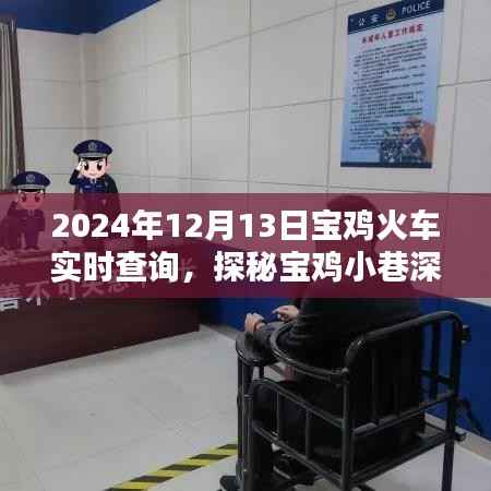探秘宝鸡火车票务宝藏,独家体验火车票查询与实时查询服务(2024年12月13日)