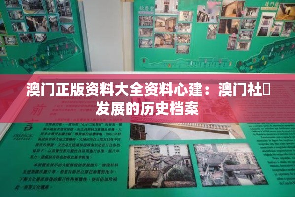 澳门正版资料大全资料心建:澳门社區发展的历史档案