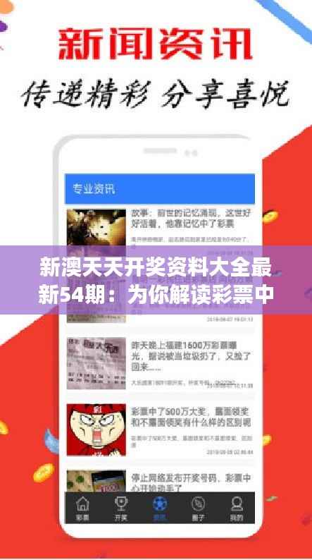 新澳天天开奖资料大全最新54期:为你解读彩票中奖的科学方法