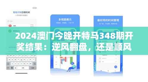 2024澳门今晚开特马348期开奖结果:逆风翻盘,还是顺风扬帆?