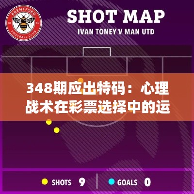 348期应出特码:心理战术在彩票选择中的运用