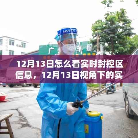 深度解读,12月13日视角下的实时封控区信息解读与分析