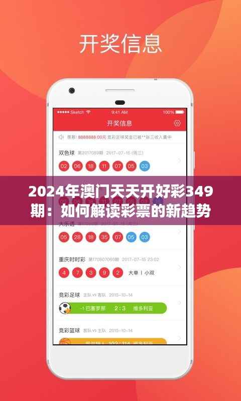 2024年澳门天天开好彩349期:如何解读彩票的新趋势