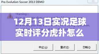 虎扑实况足球实时评分解析,赛场洞察——12月13日篇