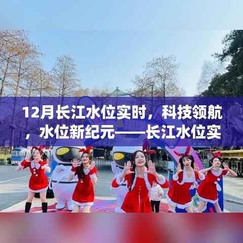 长江水位新纪元,科技领航下的实时监测革新之旅