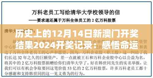 历史上的12月14日新澳门开奖结果2024开奖记录:感悟命运的不可捉摸