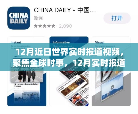 全球时事聚焦,12月实时报道视频概览