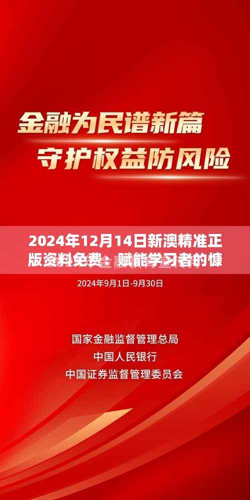 2024年12月14日新澳精准正版资料免费:赋能学习者的慷慨之举