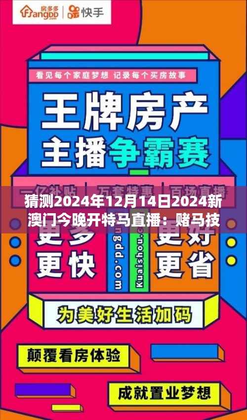 猜测2024年12月14日2024新澳门今晚开特马直播:赌马技巧与心得