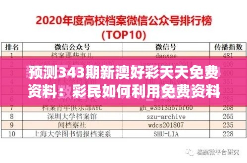 预测343期新澳好彩天天免费资料:彩民如何利用免费资料提高中奖率