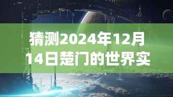 楚门世界未来直播日展望,学习变化,自信面对人生挑战